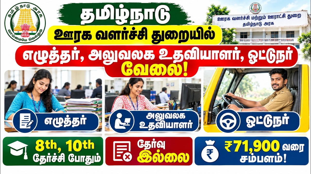🔥 8th, 10th Pass Jobs  தமிழ்நாடு ஊரக வளர்ச்சித் துறையில் வேலை 💼  ₹71,900 வரை Salary  No Exam