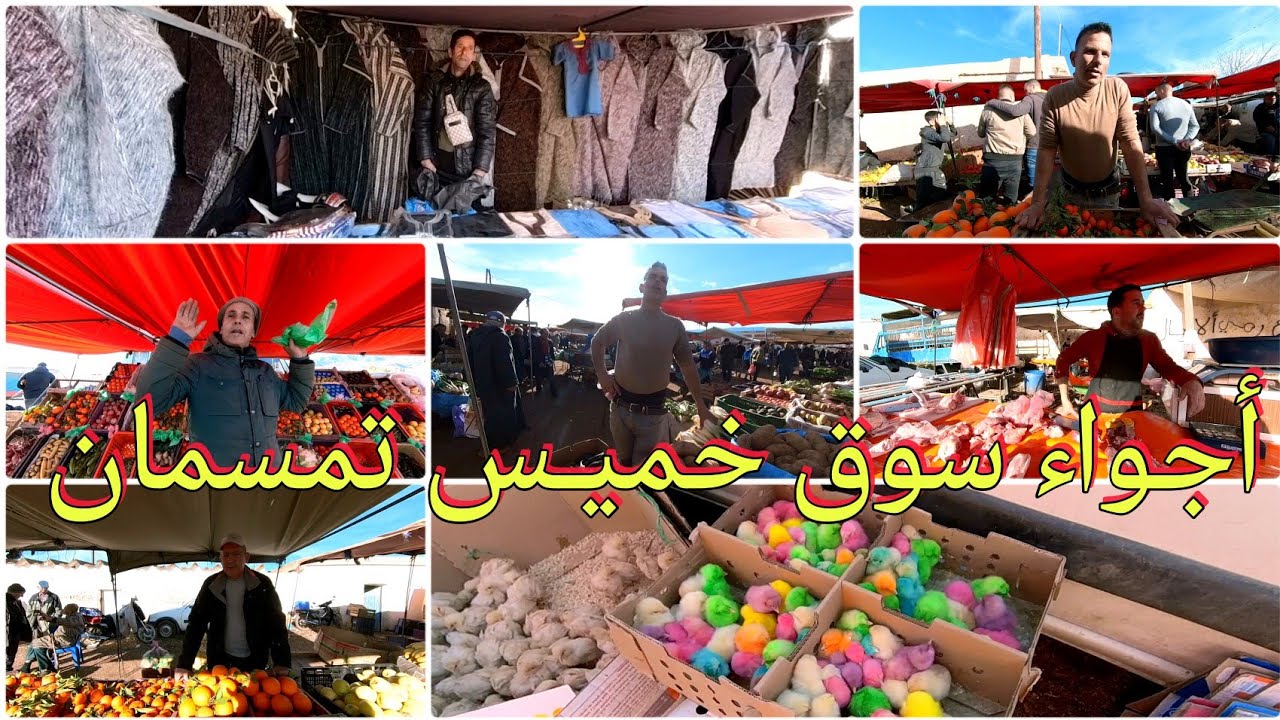 أجواء سوق خميس تمسمان 🔥الخير كاين تبارك الله وهذه بعض تصريحات التجار والمواطنين حول الاثمنة 🔥🔥