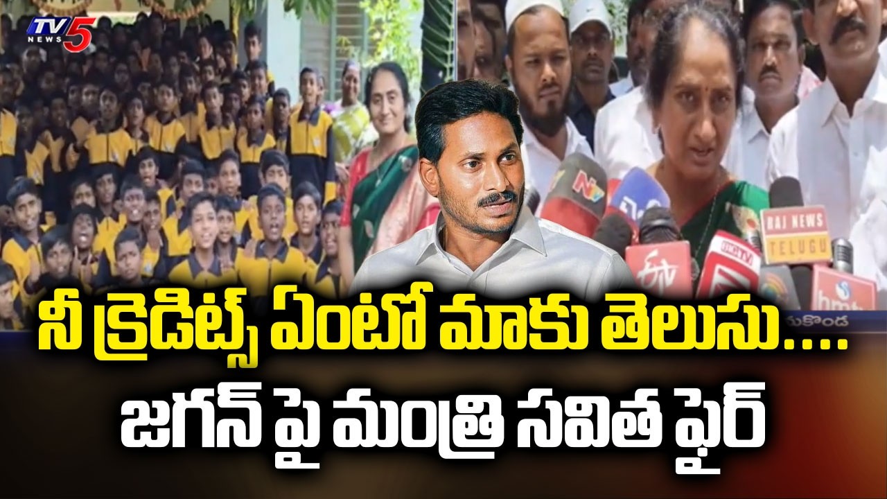 నీ క్రెడిట్స్ ఏంటో మాకు తెలుసు....Minister Savitha Fires On YS Jagan Over CREDIT Games | TV5 News