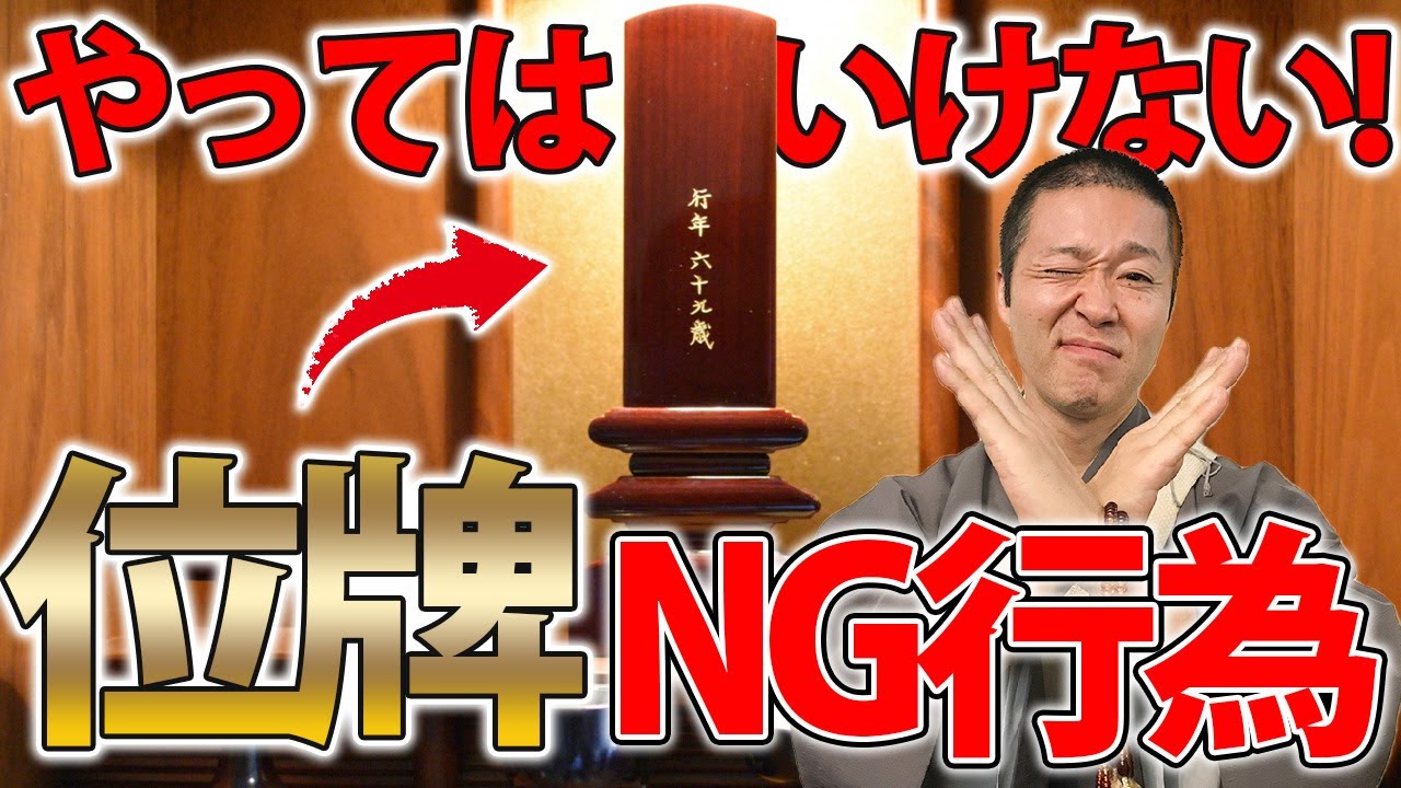 【位牌】勝手に動かしちゃダメ！？気づかず粗末に扱っていないか要確認！