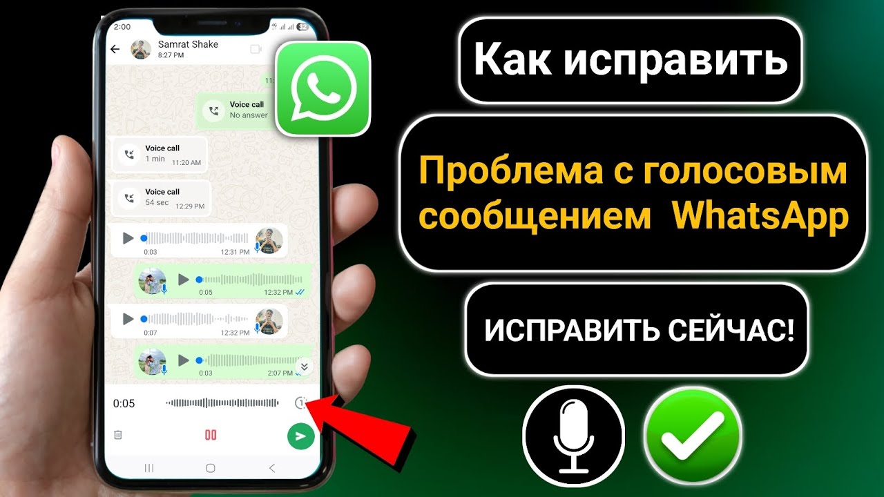 Как исправить проблему с голосовыми сообщениями в WhatsApp (2026) | пошаговое руководство