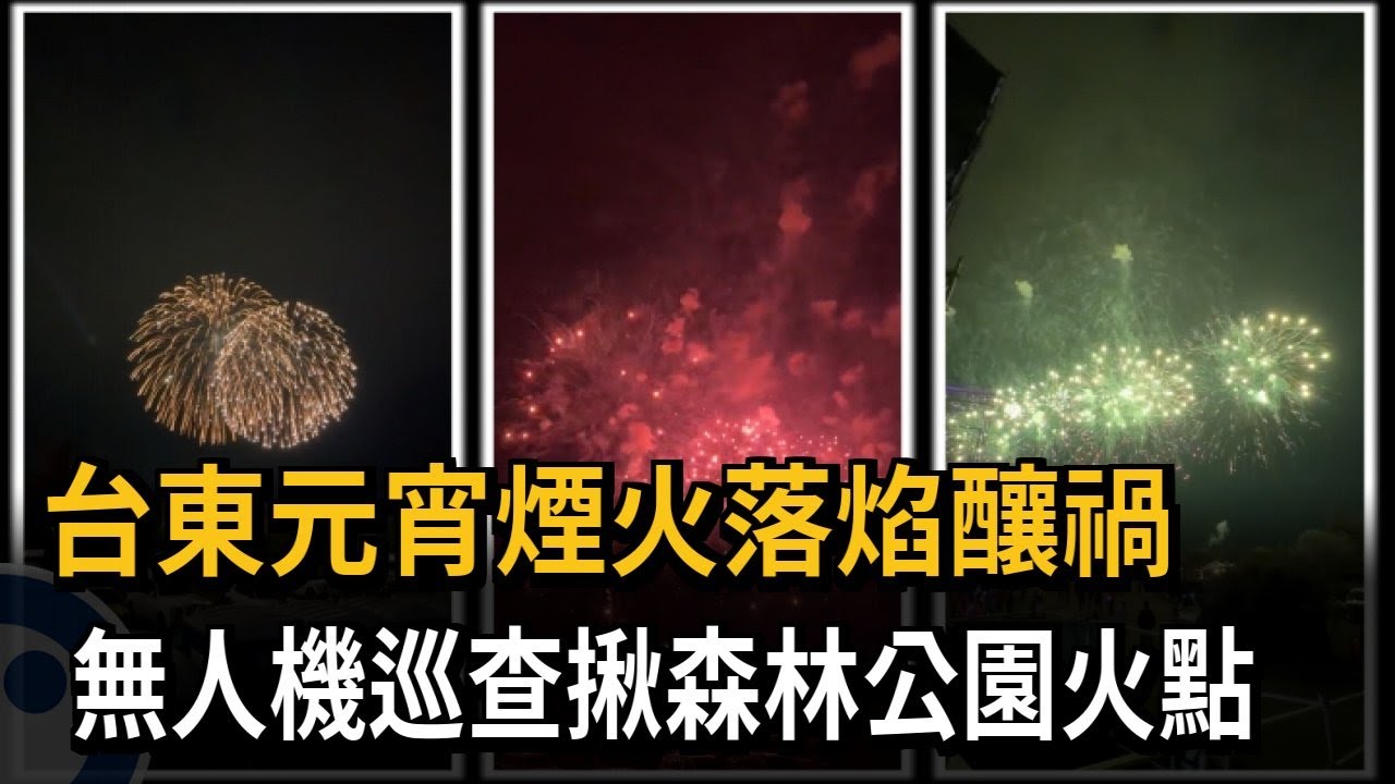 台東元宵煙火落焰釀禍 無人機巡查揪森林公園火點－民視新聞