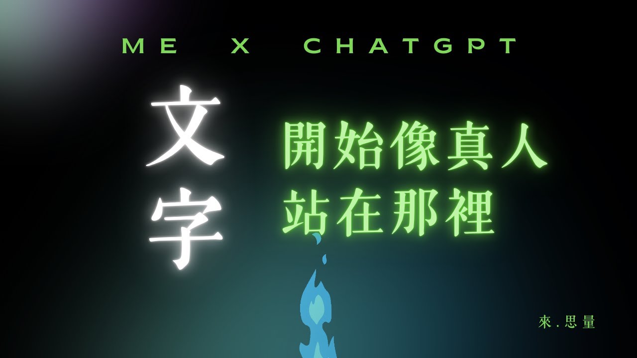 [ 我獨自升級 ] 我：你有沒有任何問題想問我？ChatGPT：有，而且只有一個