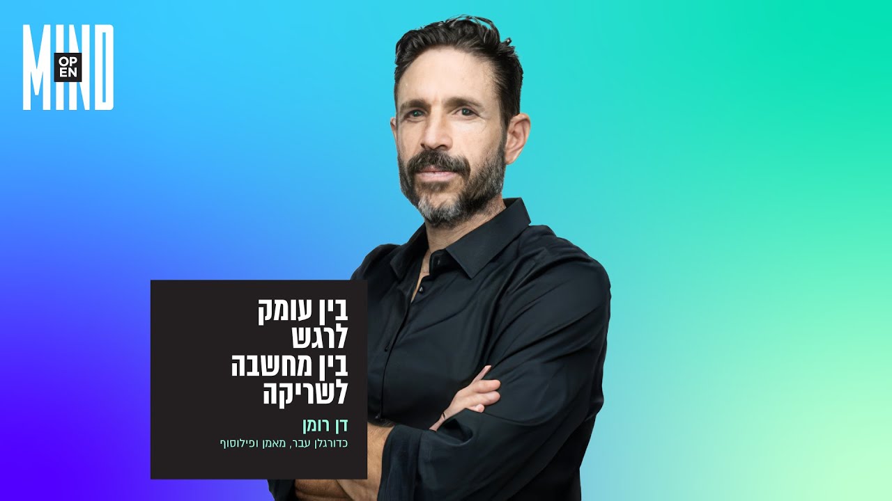 דן רומן - בין עומק לרגש, בין מחשבה לשריקה OPEN MIND