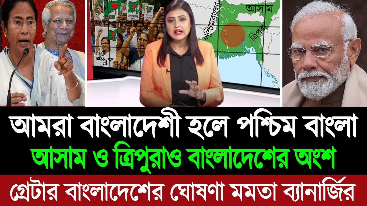 বাংলা বললেই বাংলাদেশী হলে পশ্চিমবাংলাও বাংলাদেশের অংশ (মমতা বন্দ্যোপাধ্যায়) BD Tube