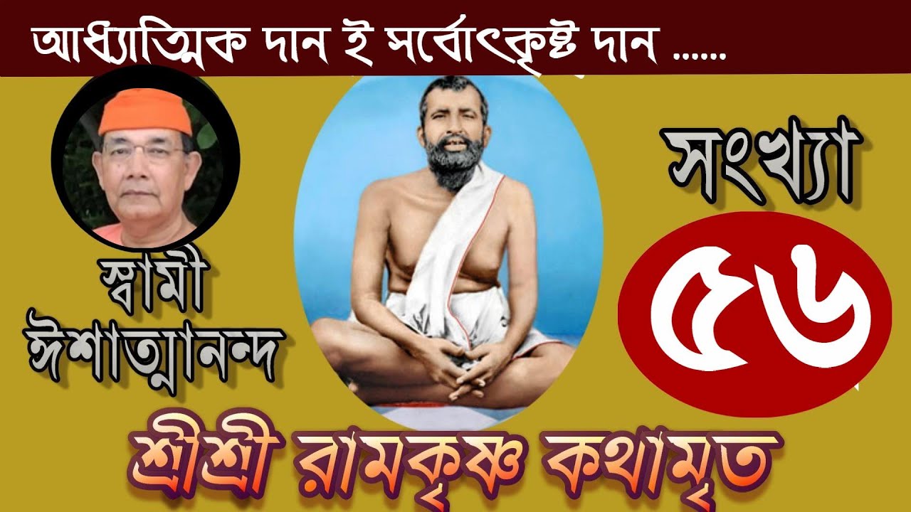 Sri Ramakrishna Kathamrita কথামৃত (শ্রীম কথিত) Part 56 - Swami Ishatmananda