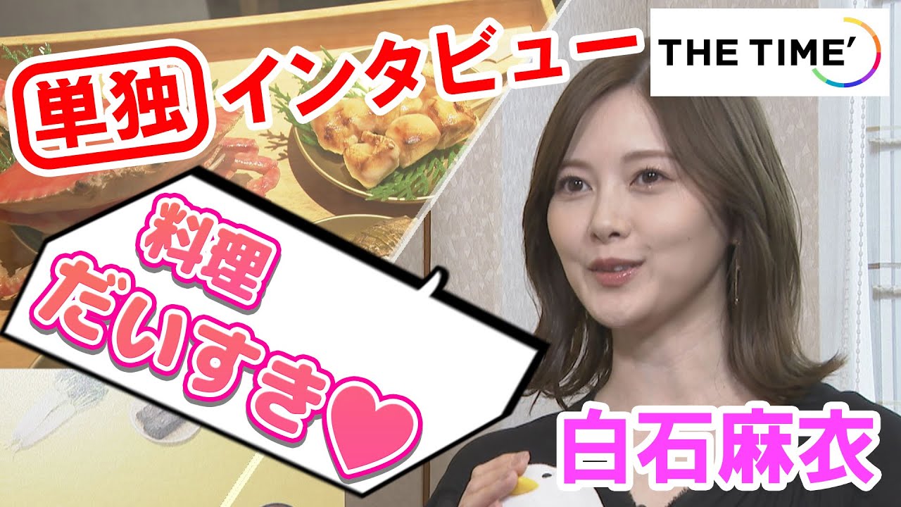 【THE TIME,】単独インタビュー【白石麻衣】今後やりたいことは“麻衣の館”～国立科学博物館 特別展「和食～日本の自然、人々の知恵～」