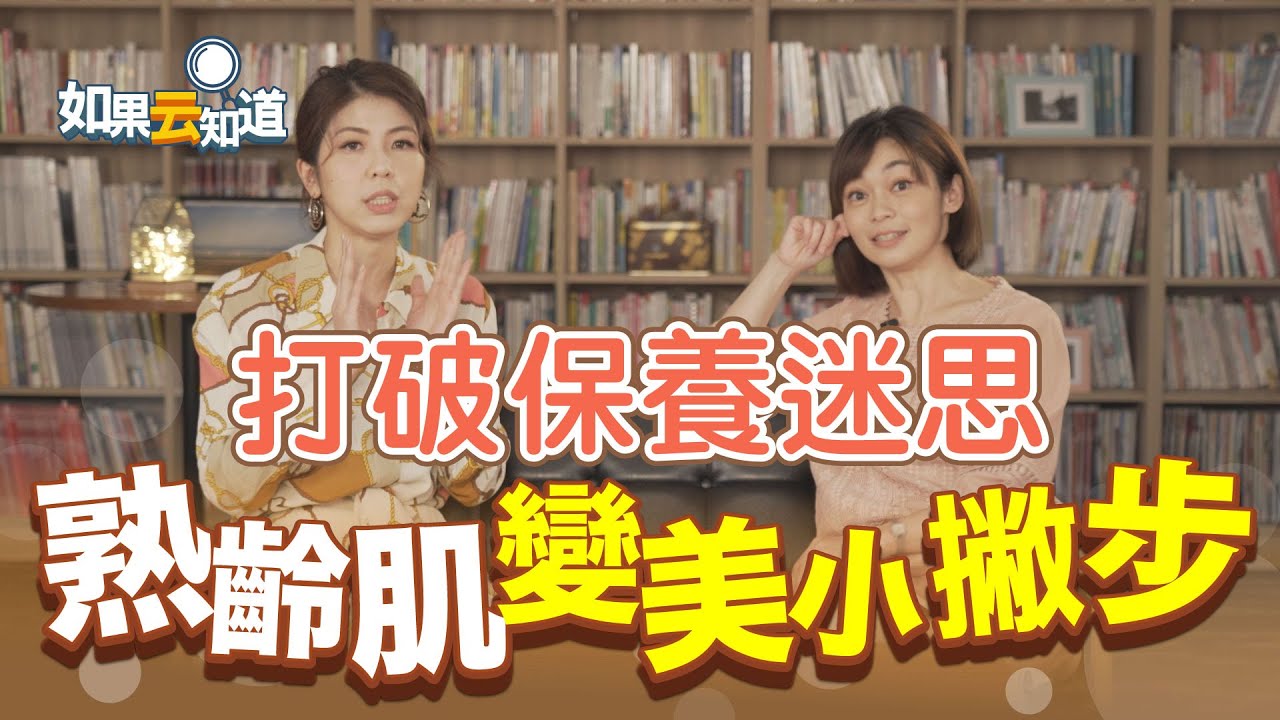 熟齡皮膚保養小撇步 打破銀髮族保養迷思【如果云知道 鄭凱云】feat. 李怡貞