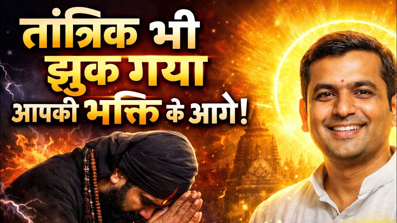 कैसे आपकी भक्ति के आगे एक तांत्रिक झुक गय🔱 कैसे वहां से आपके दुश्मनों को निकाल दिया गया
