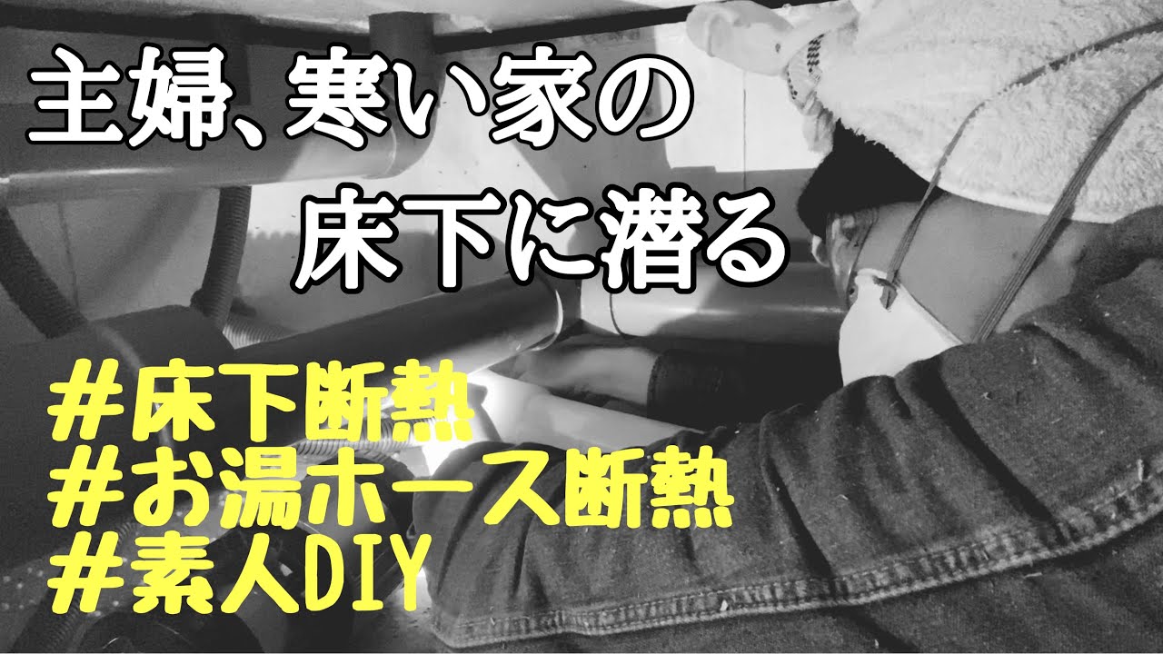 【主婦床下へ潜る第3弾】床下気密処理&お湯パイプ断熱の豪華２本立て〜ハプニング付き〜