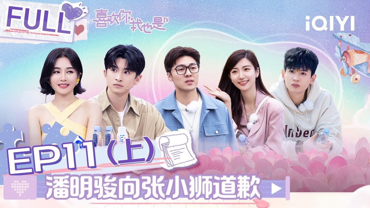 EP11上 张睿轩直男式拍照笑疯秦岚 朱俊畅郜幸挑战滑翔伞 潘明骏为心急向张小狮道歉 | 喜欢你我也是4 FULL | Yes, I Do season 4 | iQIYI综艺