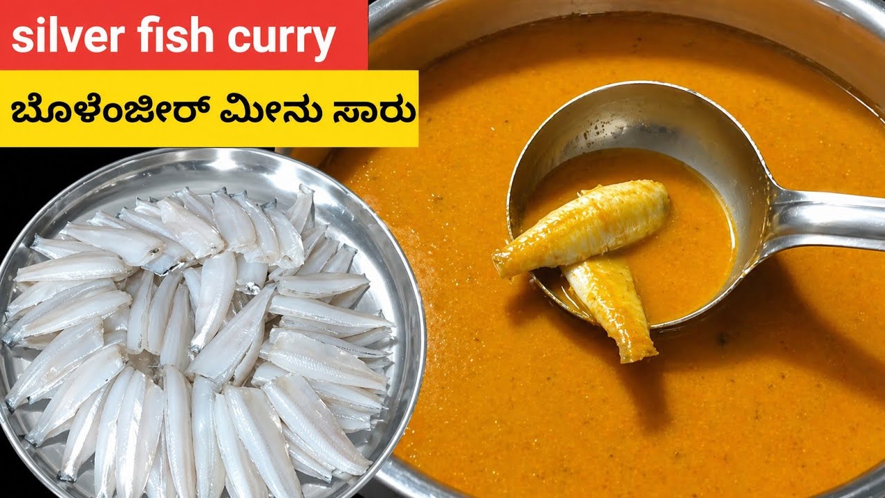ಮಂಗಳೂರಿನ ಸಾಂಪ್ರದಾಯಿಕ ಬೋಲೆಂಜೀರ್ ಮೀನು ಸಾರು | Authentic Mangalore Style Silver Fish Curry