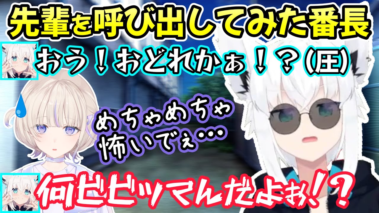 言葉の圧が強すぎる白狐が殴り込んできて、ビクビクしながら始まる轟はじめ番長のタイマン部屋・面白一部始終ｗ【轟はじめ/白上フブキ/切り抜き/ホロライブ/アソビ大全】