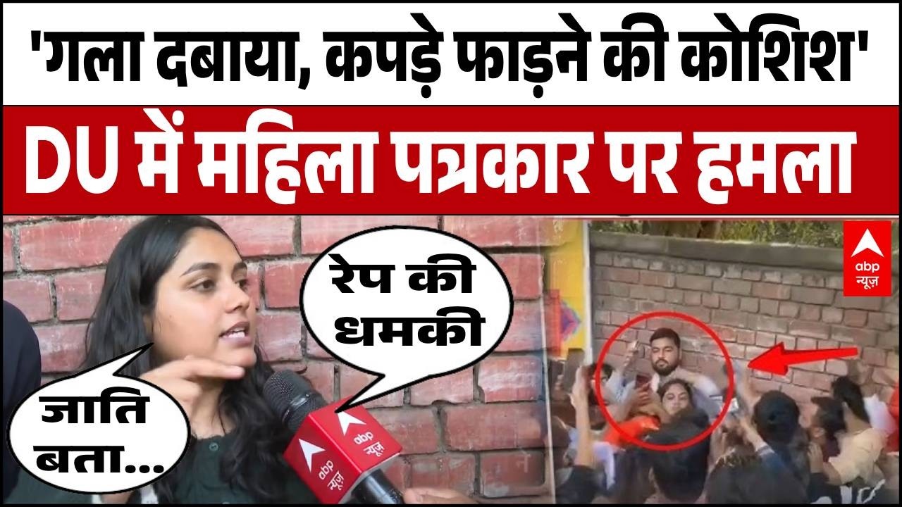 DU UGC Protest: 'तू आज पकड़ी गई...' Ruchi Tiwari ने बताई उस खौफनाक मंजर की पूरी सच्चाई!