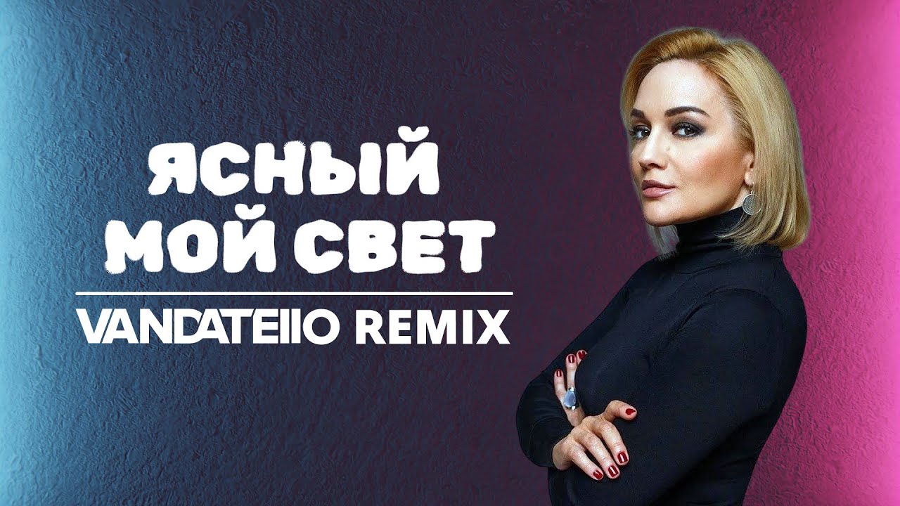 Татьяна Буланова - Ясный мой свет (Vandatello Remix)