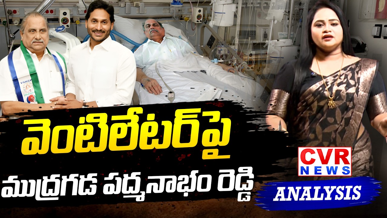 వెంటిలేటర్ పై ముద్రగడ పద్మనాభం రెడ్డి | Mudragada Padmanabham Reddy Health | CVR News