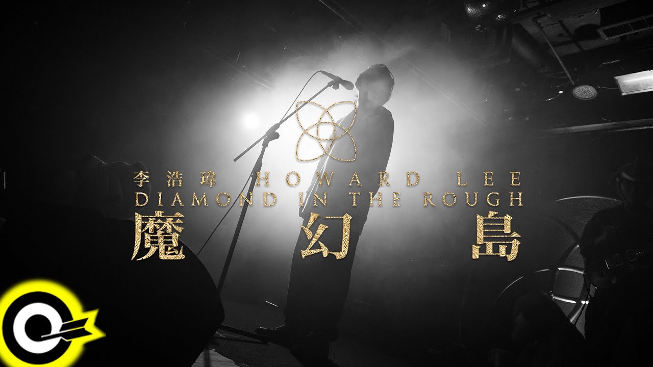 李浩瑋 Howard Lee【I'm Sorry】魔幻島演唱會LIVE版 Official Live Video