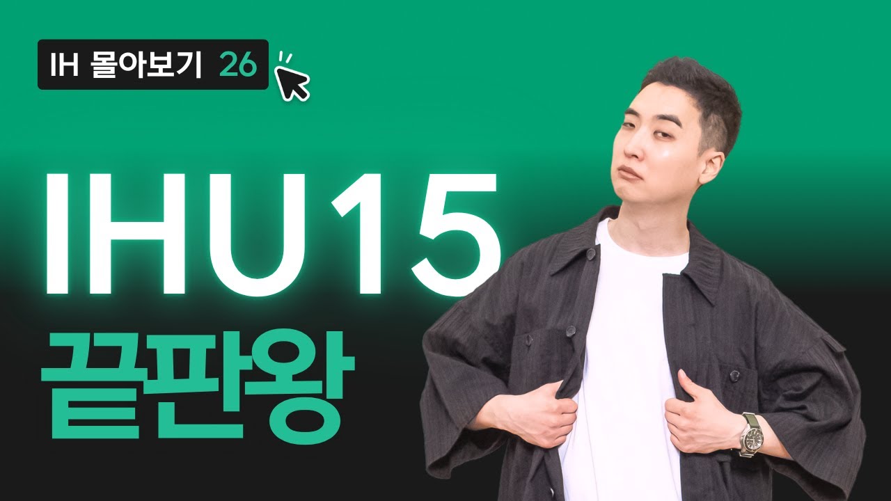 ihu15 끝판왕 | 오픽 1:1 가이드 028