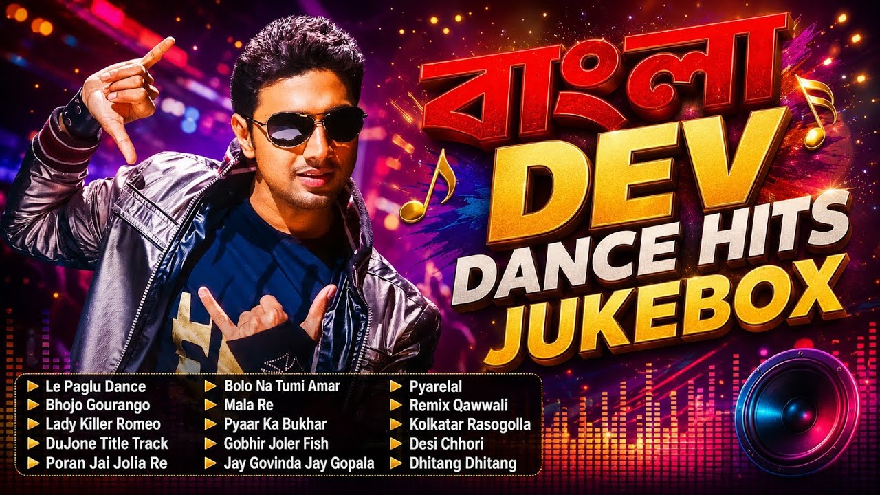 Dev Dance Hits | Dev Dance Jukebox 2026 | Best of Dev Party Songs | Nonstop Bengali Dance Collection