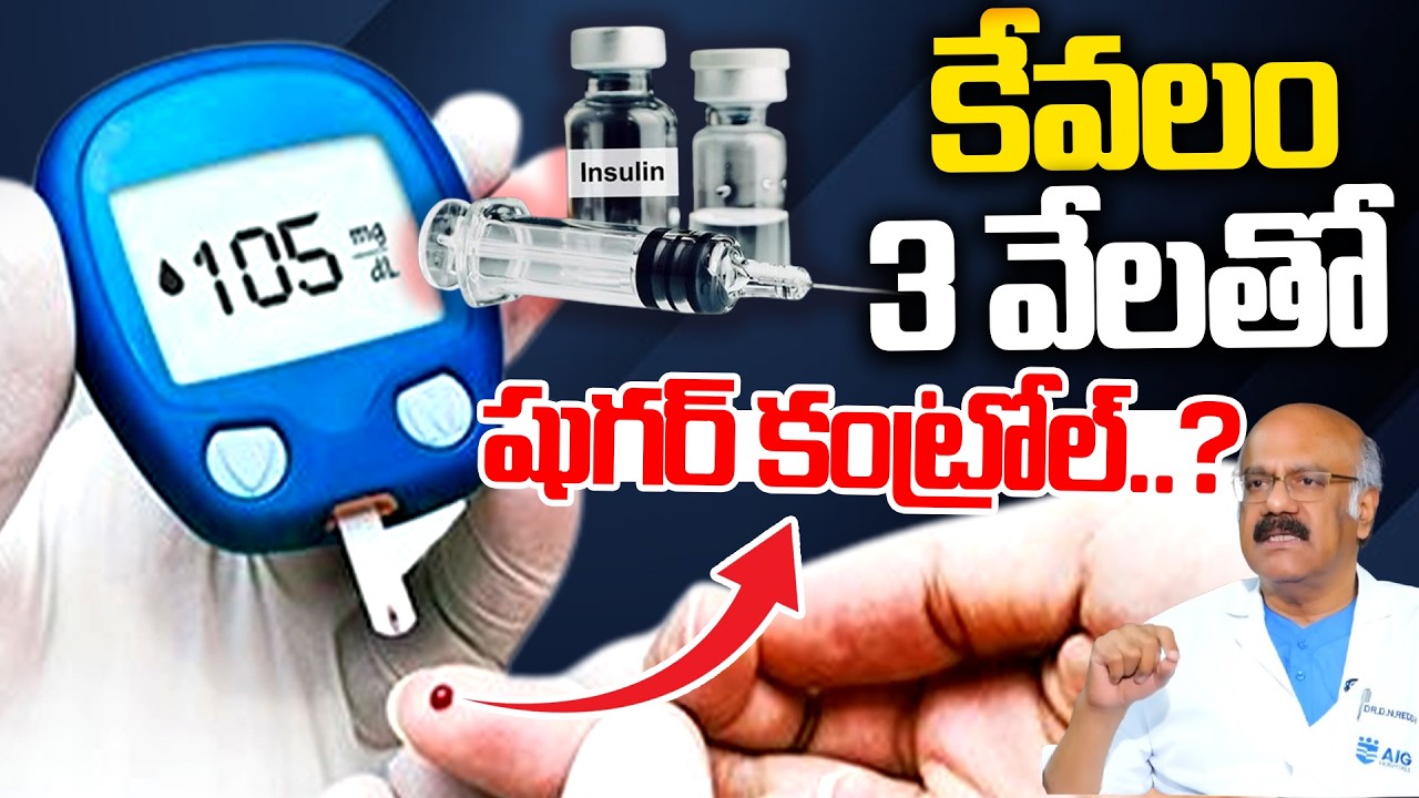 3 వేలతో షుగర్ కంట్రోల్ చేసే ఇంజెక్షన్?Dr Nageshwar Reddy About Mounjaro Injection | Diabetes Control