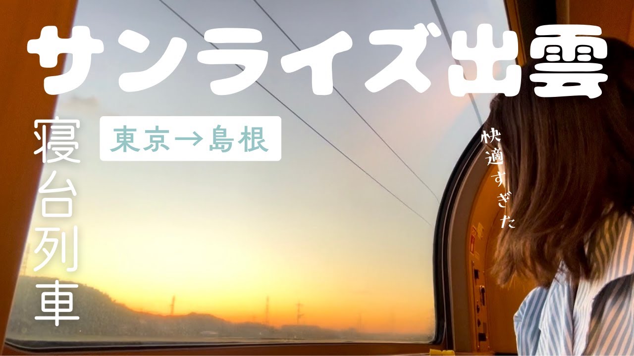 【女一人旅】寝台特急サンライズ出雲で絶景を楽しみながら旅するアラサー【サンライズ出雲/東京から出雲市/島根県】