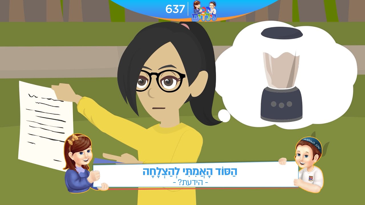 רבי לילדים 637 | הַסּוֹד הָאֲמִתִּי לְהַצְלָחָה | הידעת?