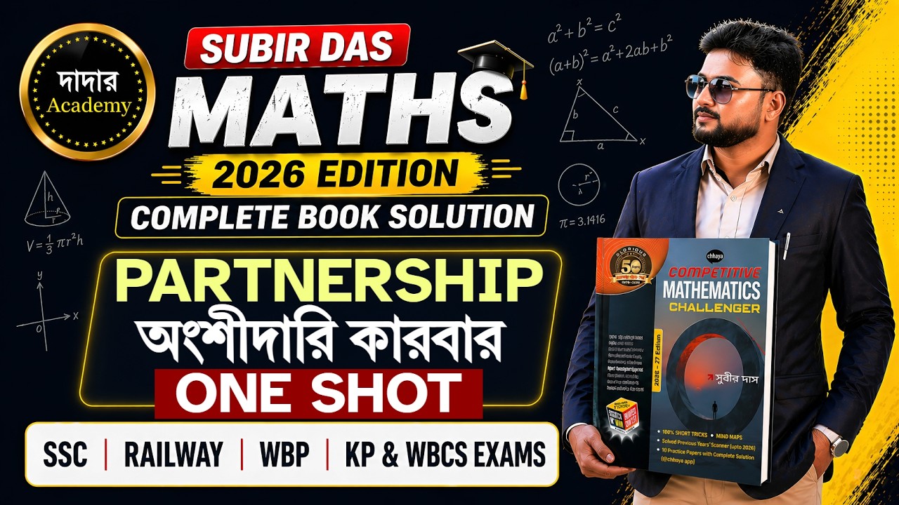 Partnership Business | অংশীদারি কারবার | Subir Das 2025 Edition | Dadar Academy | Bipul Biswas