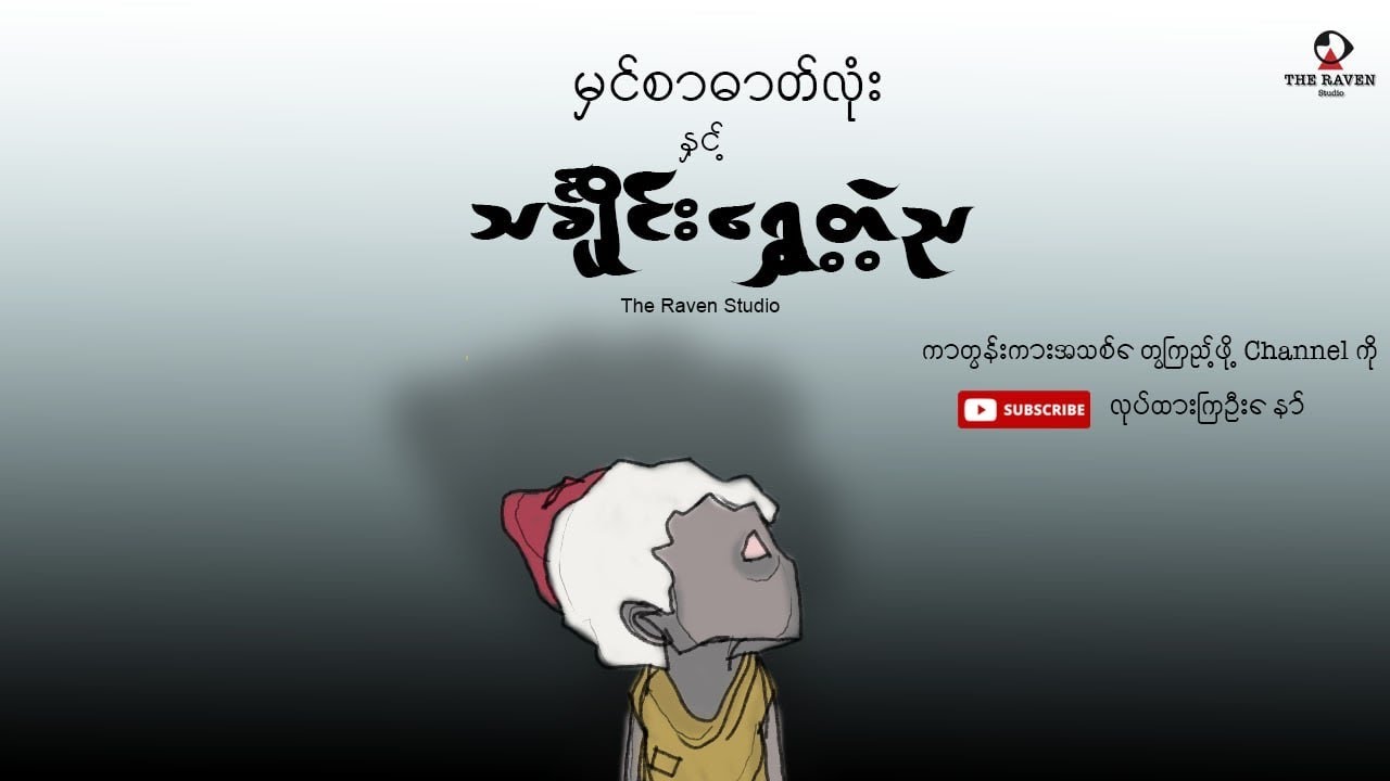 မှင်စာဓာတ်လုံး နှင့် သင်္ချိုင်းရွှေ့တဲ့ည (Full version)| Myanmar Cartoon