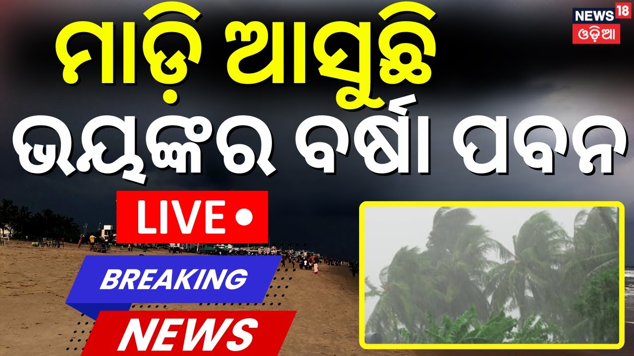 Live: କାଳବୈଶାଖୀର ତାଣ୍ଡବ! Odisha weather update | Odisha rain alert today | IMD alert odisha
