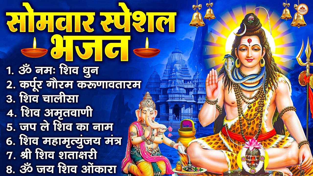 सोमवार भक्ति भजन : ॐ नमः शिवाय, शिव अमृतवाणी, महामृत्युंजय मंत्र, शिव चालीसा, ॐ जय शिव ओंकारा