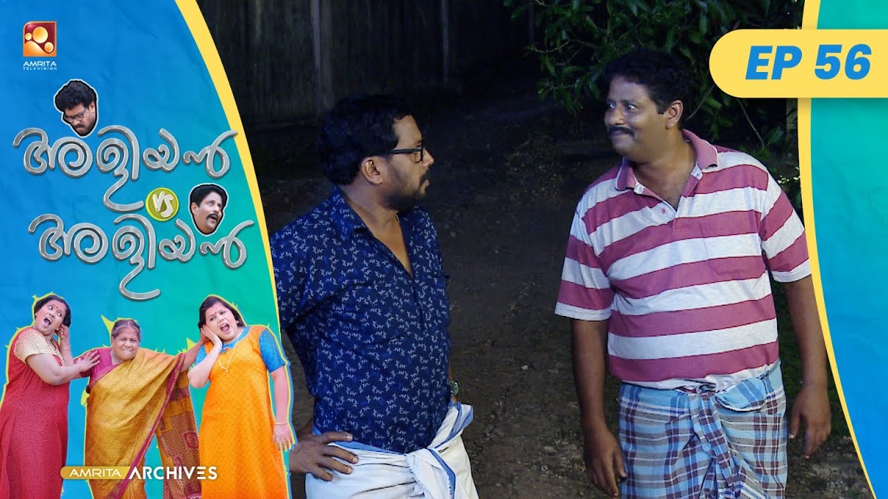 EP 56 | ഡ്രൈവിംഗ് സ്കൂൾ  | Aliyan vs Aliyan | Malayalam Comedy Serial@AmritaTVArchives