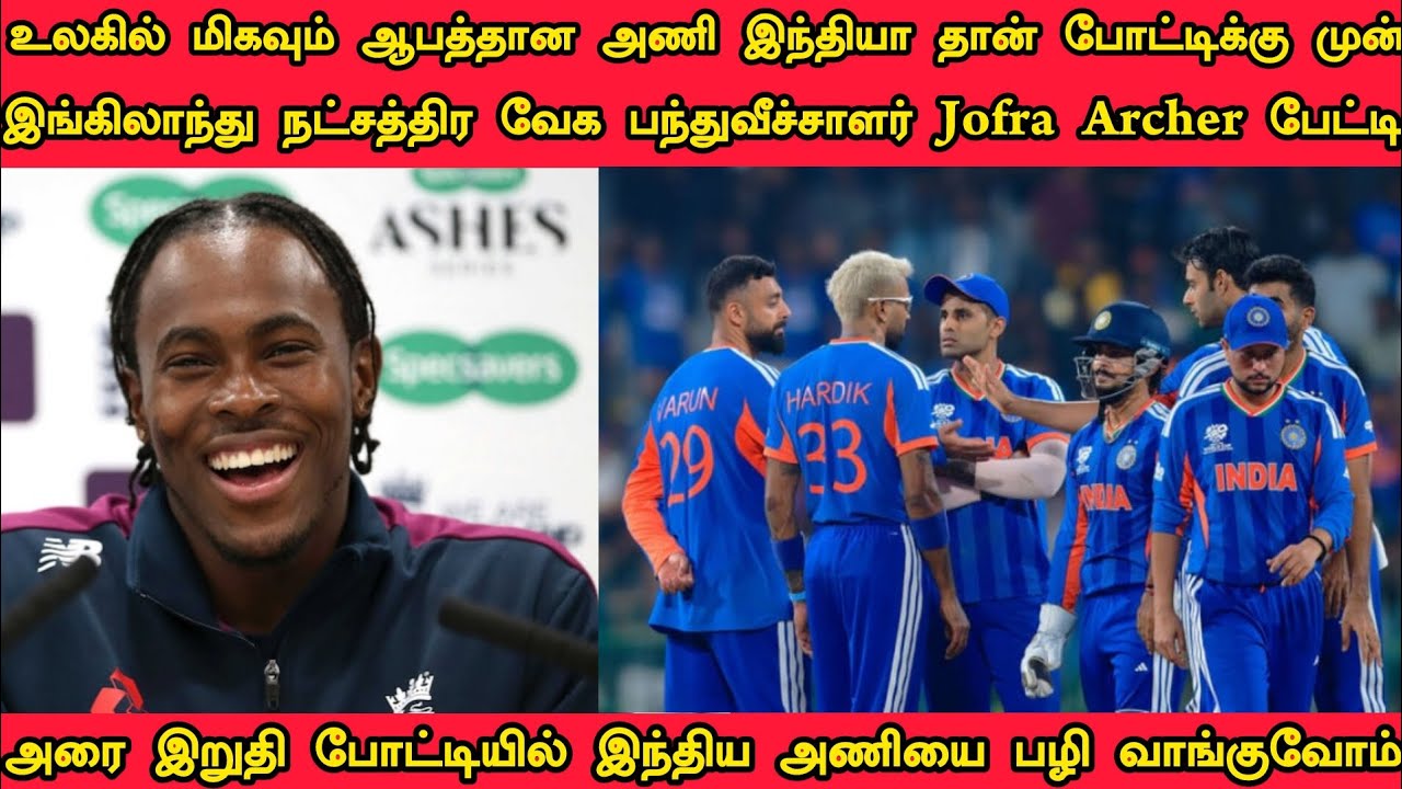 உலகில் மிகவும் ஆபத்தான அணி இந்தியா தான் போட்டிக்கு முன் இங்கிலாந்து அணி நட்சத்திர வீரர் JofraArcher 