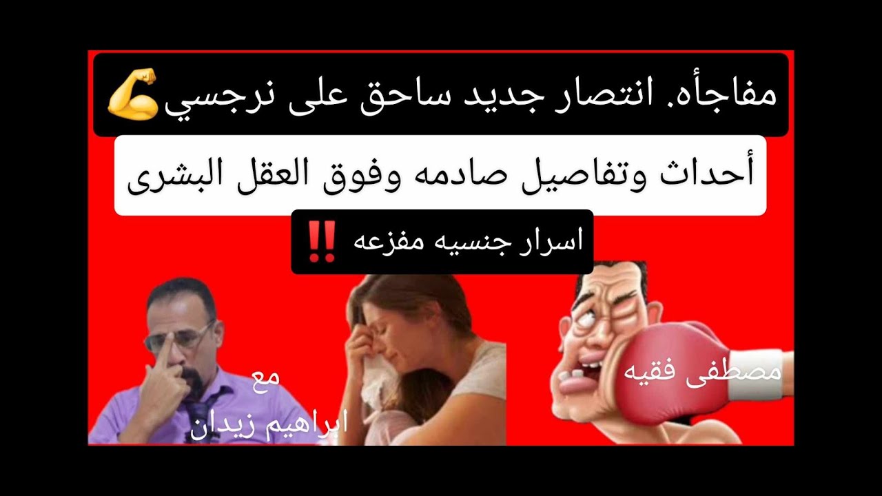 مفاحأه .انتصار جديد على نرجسي