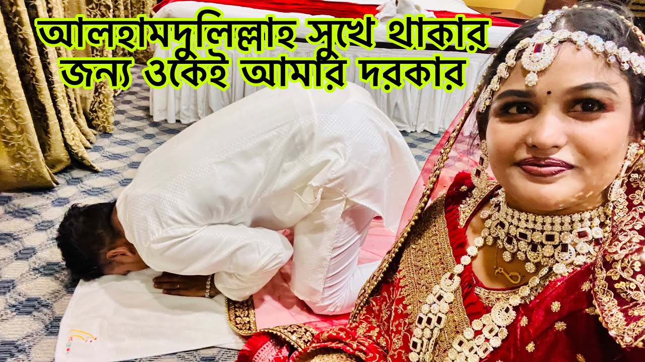 আলহামদুলিল্লাহ সুখে থাকার জন্য ওকেই আমার দরকার❤️@BangladeshibloggerMim