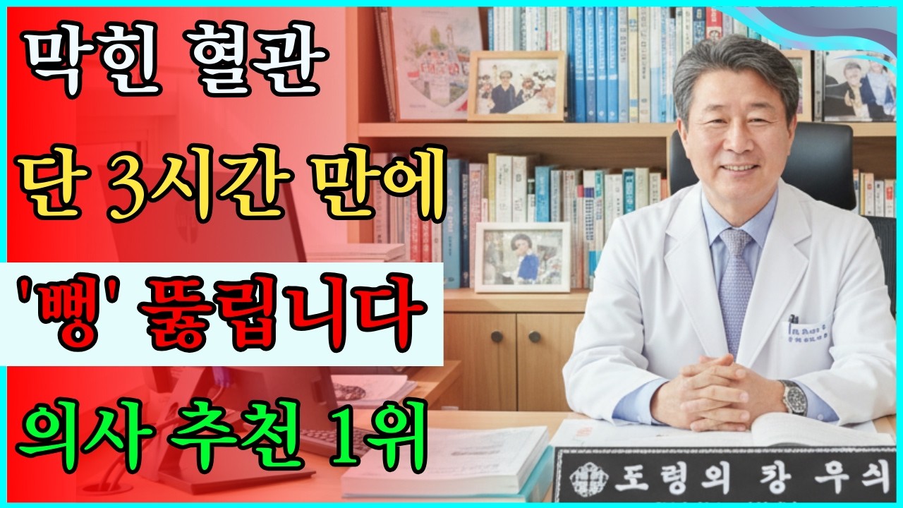 60대 필수! 막힌 혈관이 3시간 만에 '뻥' 뚫립니다 (의사가 매일 먹는 1위 음식) #뇌졸중 #혈액순환