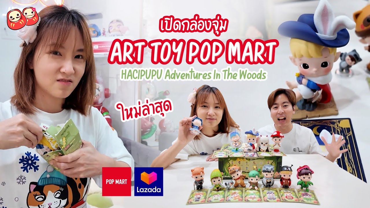 เปิดกล่อง Art Toy POP MART เซ็ท HACIPUPU Adventures In The Woods ใหม่ล่าสุดยก box ลุ้นซีเคร็ต