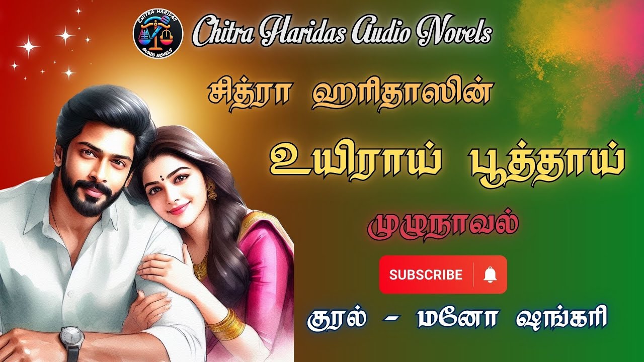 உயிராய் பூத்தாய் | Chitra Haridas Novels | #TamilAudioNovels | #Love | #Romance | #Podcast | #Novel