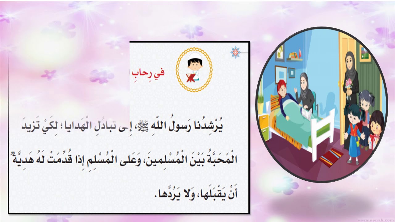 التربية الإسلامية الصف الثاني فضل  الهدية 1