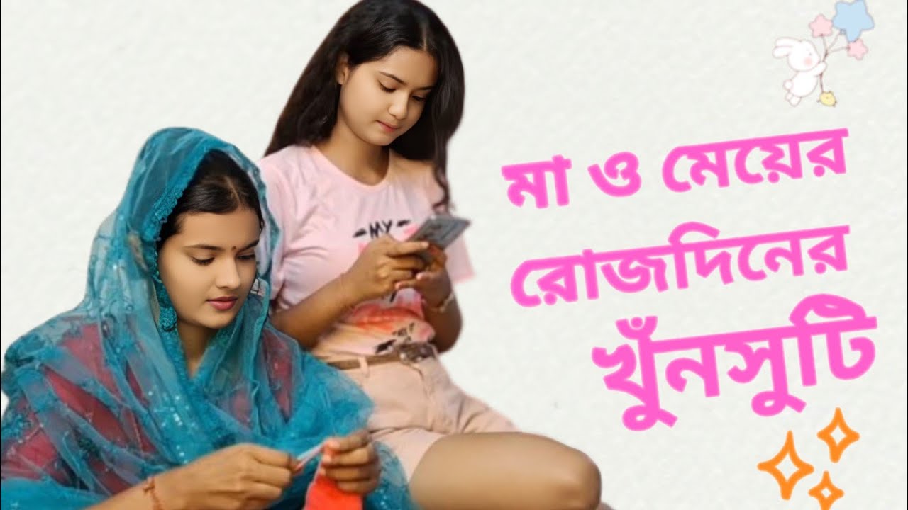 Mayeder hindi  || মায়েদের হিন্দি | মা-মেয়ের খুনসুটি | Bangla Funny Content