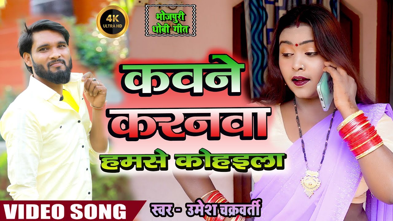 #शानदार_भोजपुरी चटकार धोबी गीत #bhojpuri  कवने करनवा हमसे कोहईला #Live_Bhojpuri_Song