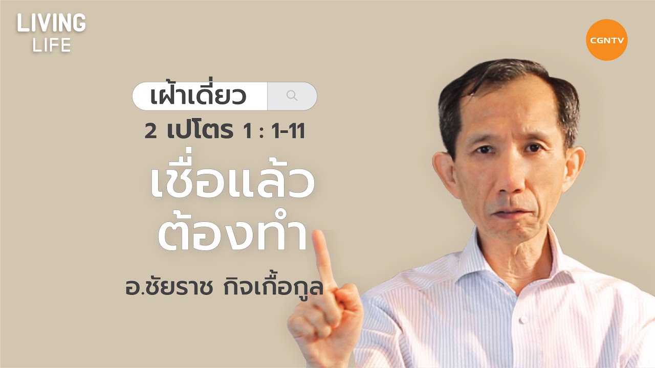 26/12/2020 เฝ้าเดี่ยว| 2 เปโตร บทที่ 1 ข้อ 1 ถึง 11 “เชื่อแล้วต้องทำ” | อาจารย์ชัยราช กิจเกื้อกูล