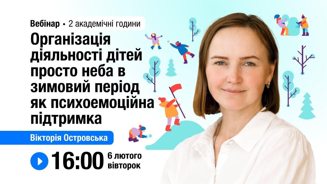 [Вебінар] Організація діяльності дітей просто неба в зимовий період як психоемоційна підтримка