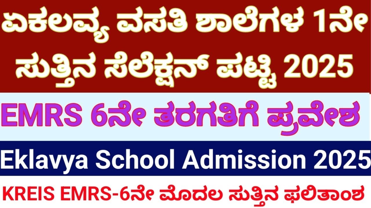 KRIES/EMRS- ಮೊದಲ ಸುತ್ತಿನ ಸೀಟು ಹಂಚಿಕೆ ಪ್ರಕಟಣೆ 2025🔥l ಏಕಲವ್ಯ ವಸತಿ ಮಾದರಿ ಶಾಲೆ ಪ್ರವೇಶ ಫಲಿತಾಂಶ ಪ್ರಕಟ 2025