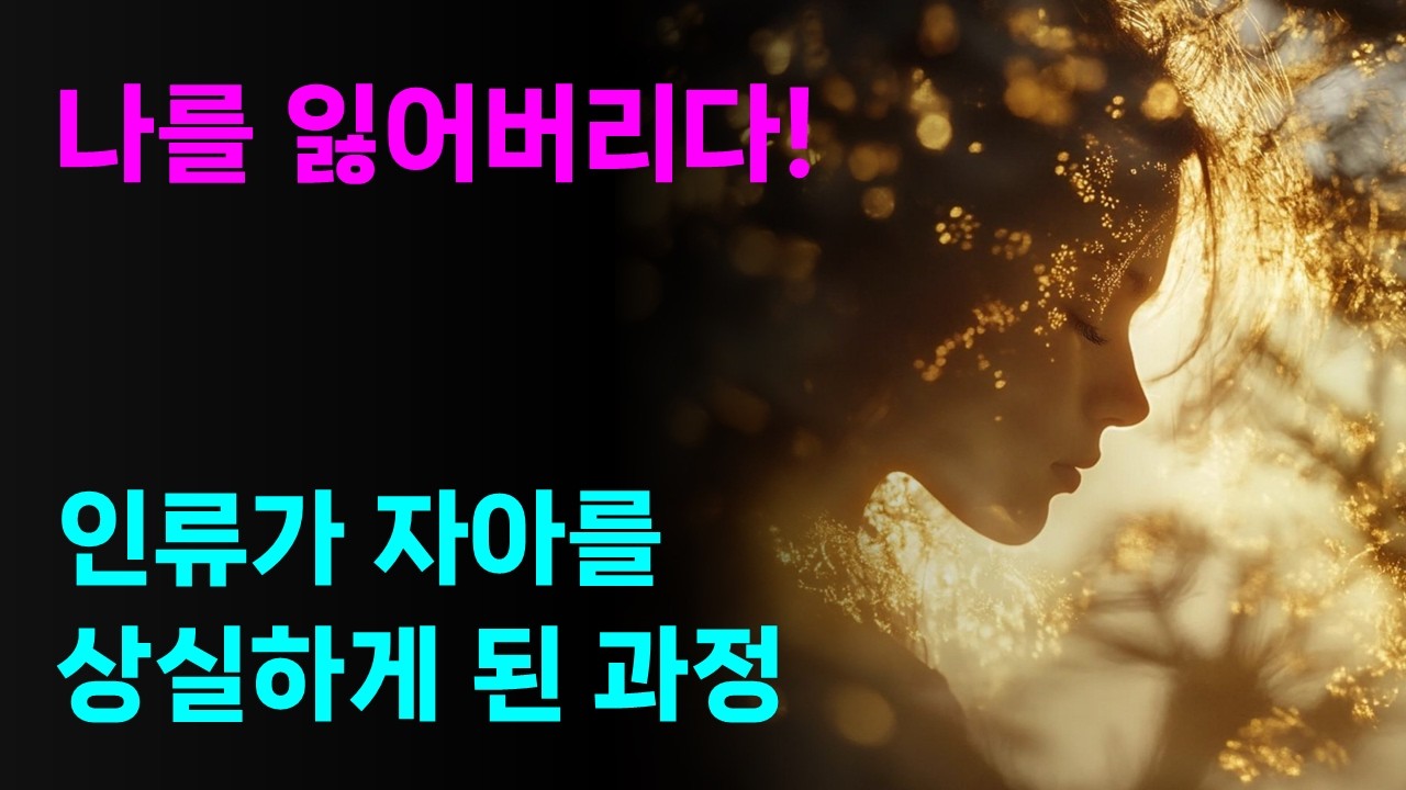 자아 상실의 과정
