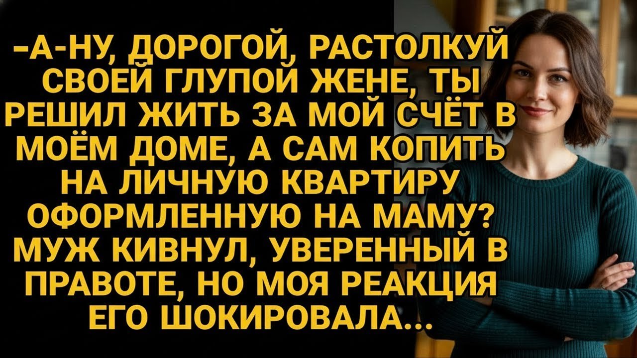 -А что такого? Пусть будет на маму! Муж даже не понял, что не так, пока я не встала из-за стола...