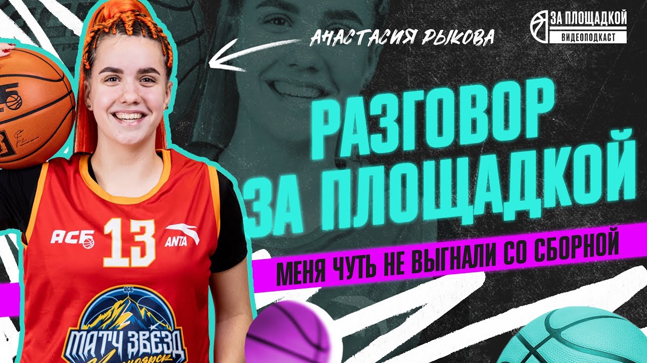 Разговор за площадкой: Анастасия Рыкова