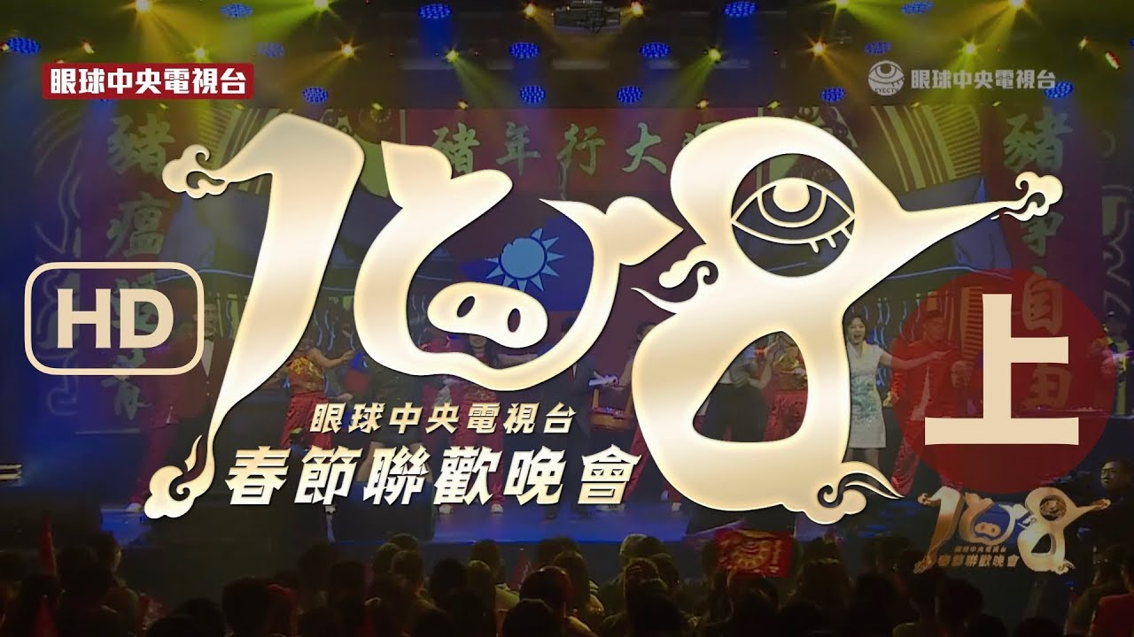 【HD】中華民國108年央視春晚（上）｜眼球中央電視台