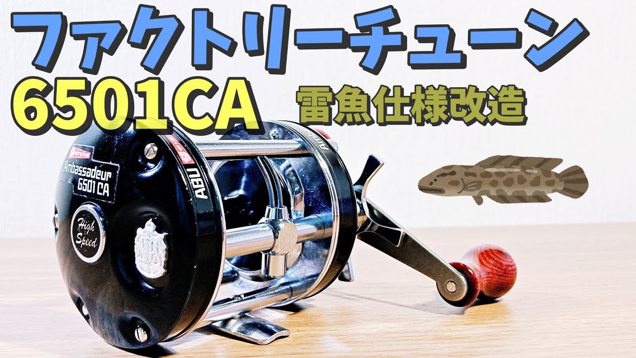 アブ アンバサダー ファクトリーチューン６５０１ＣＡを雷魚仕様に改造！