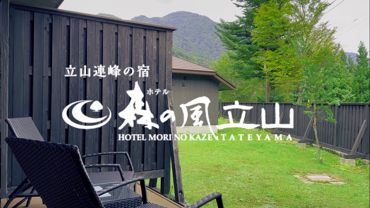 【ホテル宿泊記】トロリとした肌ざわりの極上温泉と立山連峰の自然に癒される「ホテル森の風 立山」離れ四季彩