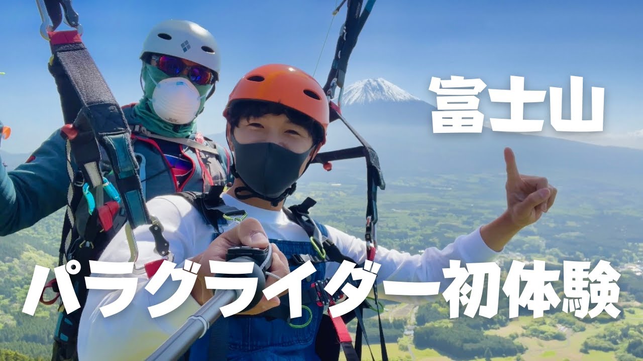 【絶景】富士山より高く飛ぶ！？パラグライダー体験
